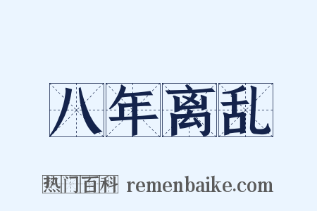 八年离乱是什么意思的图片